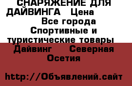 СНАРЯЖЕНИЕ ДЛЯ ДАЙВИНГА › Цена ­ 10 000 - Все города Спортивные и туристические товары » Дайвинг   . Северная Осетия